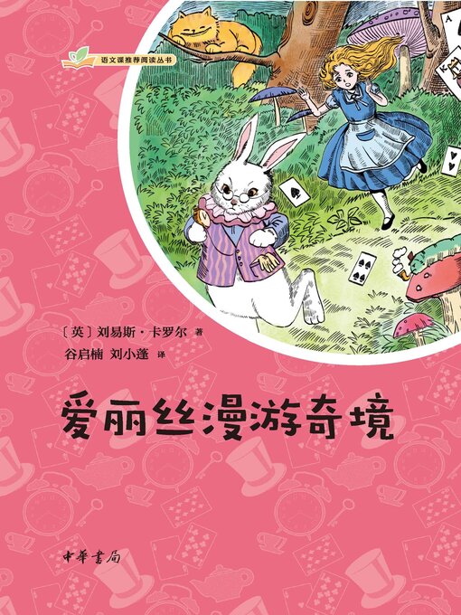 Cover image for 爱丽丝漫游奇境